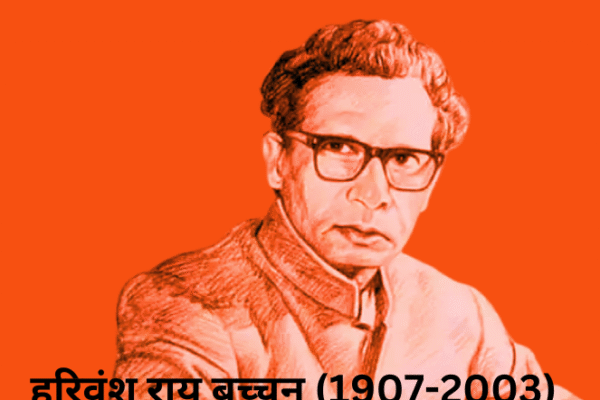 हरिवंश राय बच्चन -हिन्दी के महान कवि