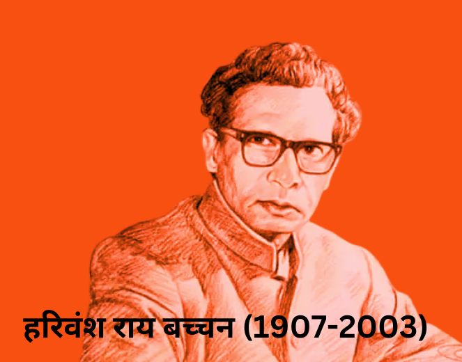हरिवंश राय बच्चन -हिन्दी के महान कवि